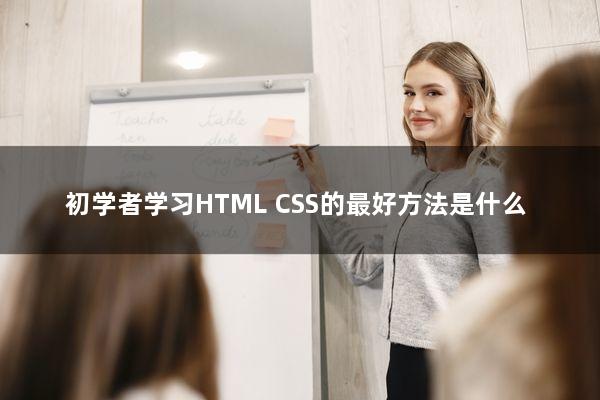 初学者学习HTML/CSS的最好方法是什么?